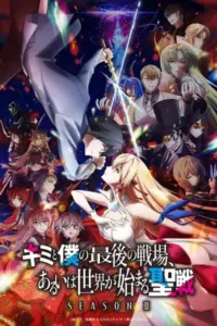 Kimi to Boku no Saigo no Senjou, Aruiwa Sekai ga Hajimaru Seisen Season II Sub Español [12-12][720p][1080p]