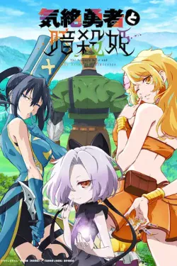 Portada del anime The Shy Hero and the Assassin Princesses (Kizetsu Yuusha to Ansatsu Hime)