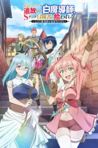 Portada del anime Scooped Up by an S-Ranked Adventurer (Yuusha Party wo Tsuihou sareta Shiromadoushi, S-Rank Boukensha ni Hirowareru: Kono Shiromadoushi ga Kikakugai Sugiru)