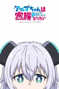 Portada del anime Alma-chan Wants to Be a Family! (Alma-chan wa Kazoku ni Naritai)