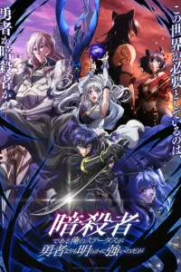 Portada del anime My Status as an Assassin Obviously Exceeds the Hero's (Ansatsusha de Aru Ore no Status ga Yuusha yori mo Akiraka ni Tsuyoi no da ga)