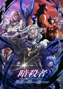 Ansatsusha de Aru Ore no Status ga Yuusha yori mo Akiraka ni Tsuyoi no da ga Sub Español [04-12][720p][1080p]