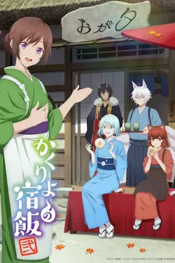 Portada del anime Kakuriyo -Bed & Breakfast for Spirits- 2 (Kakuriyo no Yadomeshi Ni)