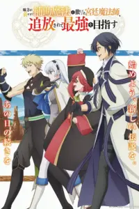 Portada del anime The Banished Court Magician Aims to Become the Strongest (Mikata ga Yowasugite Hojo Mahou ni Tesshiteita Kyuutei Mahoushi, Tsuihou sarete Saikyou wo Mezashimasu)