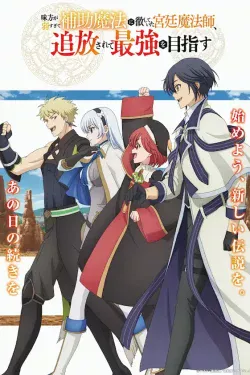 Portada del anime The Banished Court Magician Aims to Become the Strongest (Mikata ga Yowasugite Hojo Mahou ni Tesshiteita Kyuutei Mahoushi, Tsuihou sarete Saikyou wo Mezashimasu)