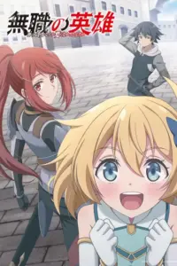 Portada del anime Hero Without a Class: Who Even Needs Skills?! (Mushoku no Eiyuu: Betsu ni Skill Nanka Iranakatta n da ga)