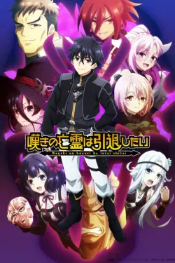 Portada del anime Let This Grieving Soul Retire Cour 2 (Nageki no Bourei wa Intai shitai Part 2)