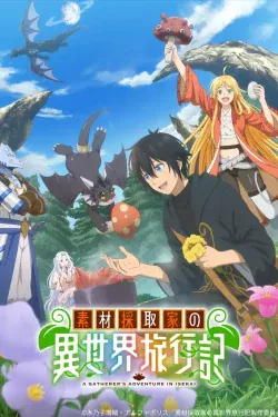 Portada del anime A Gatherer's Adventure in Isekai (Sozai Saishuka no Isekai Ryokouki)