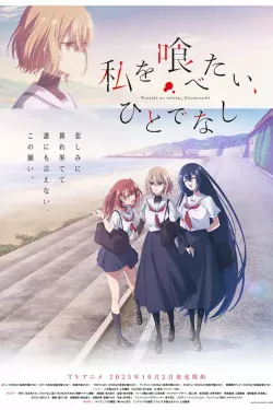 Portada del anime This Monster Wants to Eat Me (Watashi wo Tabetai, Hitodenashi)