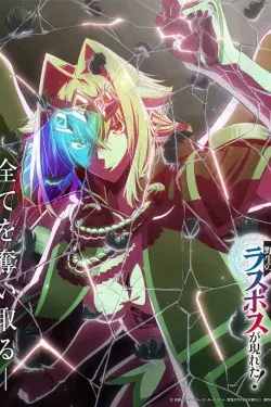 Portada del anime A Wild Last Boss Appeared! (Yasei no Last Boss ga Arawareta!)