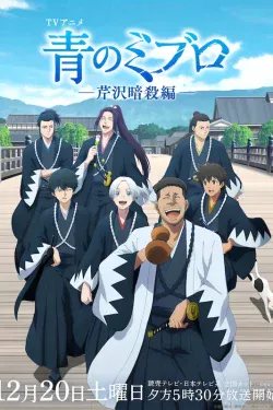 Portada del anime Blue Miburo Season 2 (Ao no Miburo: Serizawa Ansatsu-hen)