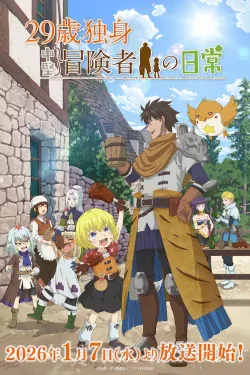 Portada del anime An Adventurer's Daily Grind at Age 29 (29-sai Dokushin Chuuken Boukensha no Nichijou)