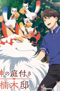 Kami no Niwatsuki Kusunoki-tei