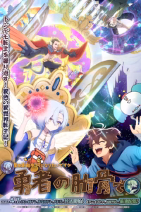 Portada del anime My Ribdiculous Reincarnation (Megami "Isekai Tensei Nani ni Naritai desu ka" Ore "Yuusha no Rokkotsu de")