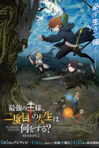 Saikyou no Ousama, Nidome no Jinsei wa Nani wo Suru? Season 2