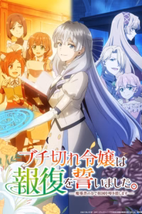 Portada del anime A Livid Lady's Guide to Getting Even: How I Crushed My Homeland with My Mighty Grimoires (Buchigire Reijou wa Houfuku wo Chikaimashita. Madousho no Chikara de Sokoku wo Tatakitsubushimasu)
