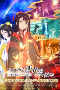 Portada del anime Though I Am an Inept Villainess (Futsutsuka na Akujo dewa Gozaimasu ga: Suuguu Chouso Torikae Den)