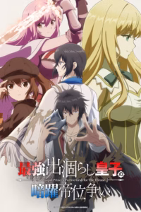 Portada del anime The Insipid Prince's Furtive Grab for The Throne (Saikyou Degarashi Ouji no Anyaku Teii Arasoi)