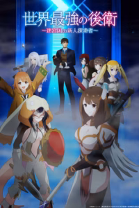 Portada del anime The World's Strongest Rearguard (Sekai Saikyou no Kouei: Meikyuukoku no Shinjin Tansakusha)