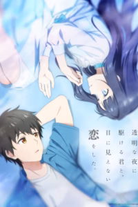 Portada del anime Love Unseen Beneath the Clear Night Sky (Toumei na Yoru ni Kakeru Kimi to, Me ni Mienai Koi wo Shita.)